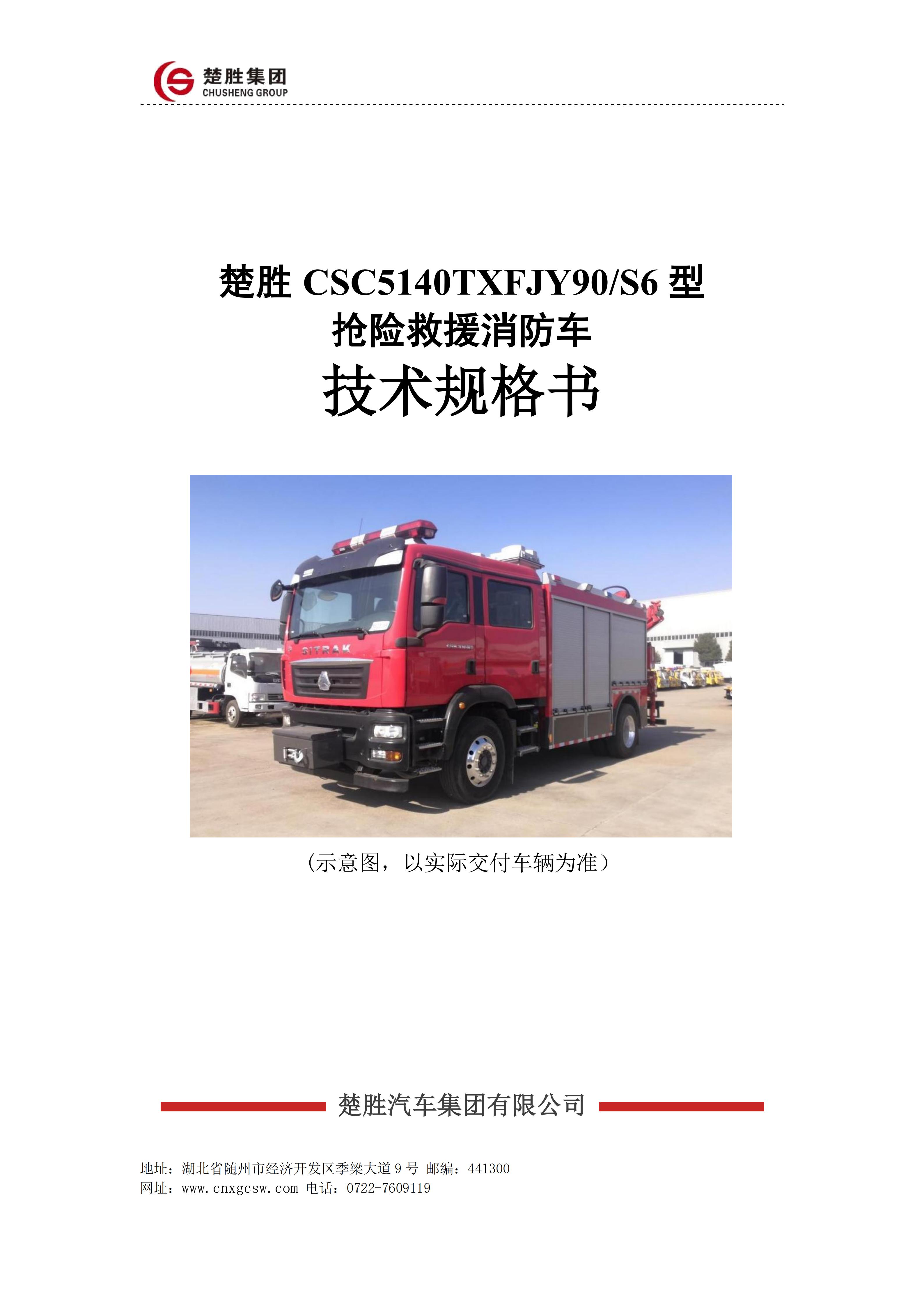 楚勝 CSC5140TXFJY90/S6型搶險救援消防車