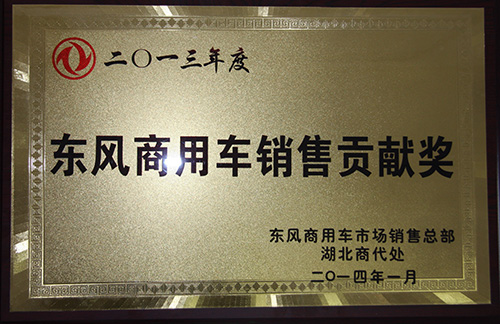 廈工楚勝獲得2013年東風商用車銷售貢獻獎