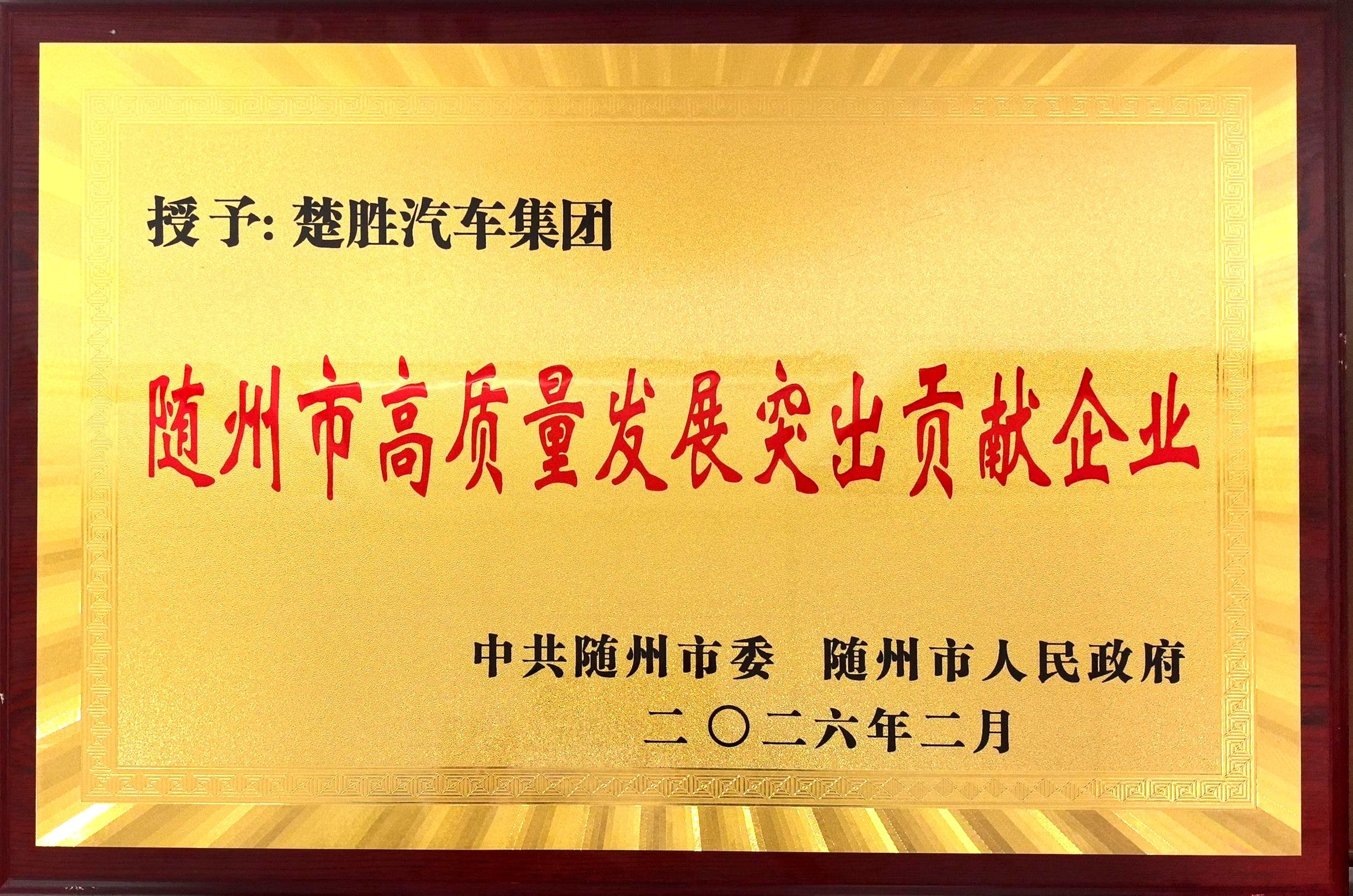 雙喜臨門！楚勝汽車集團連獲市、區兩級高質量發展殊榮，董事長董鳴勇榮獲突出貢獻企業家稱號